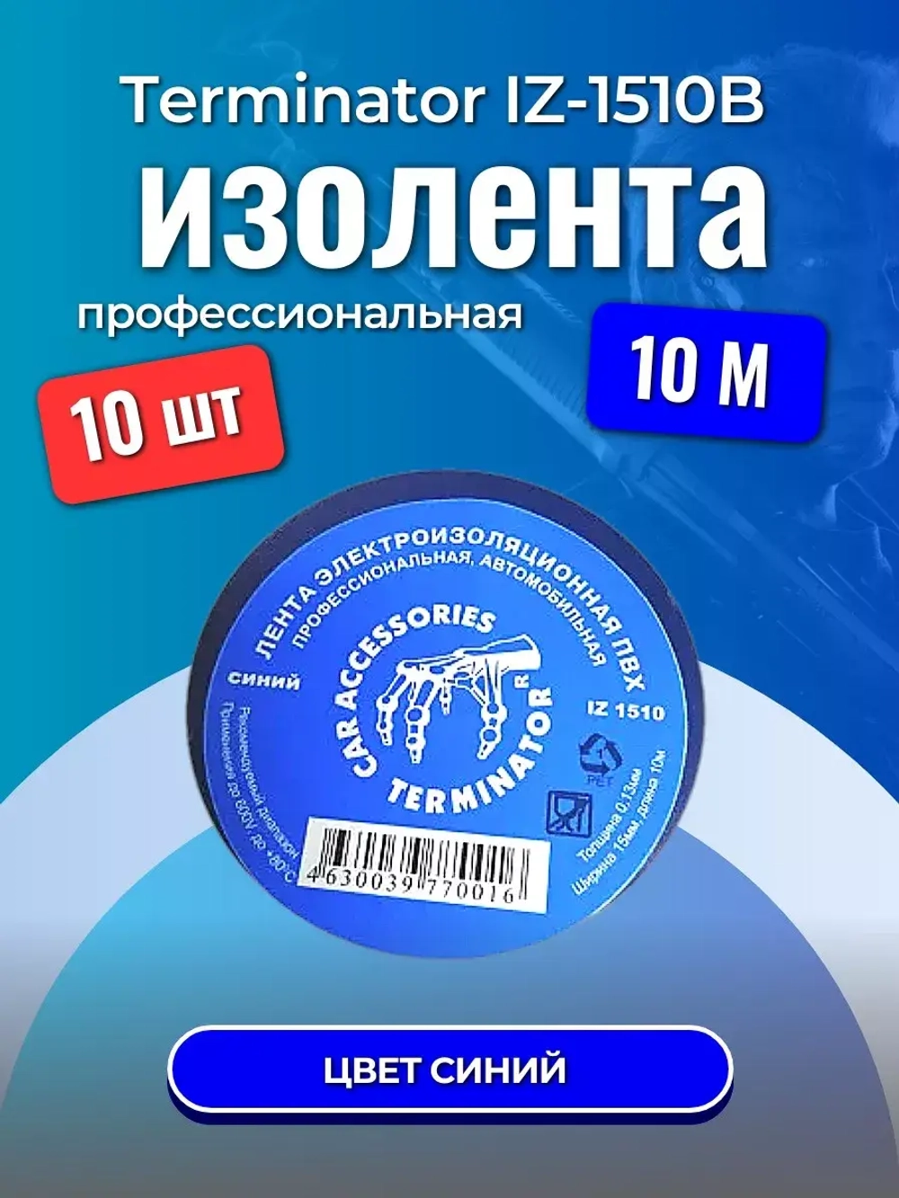 изолента автомобильная Терминатор IZ-1510В