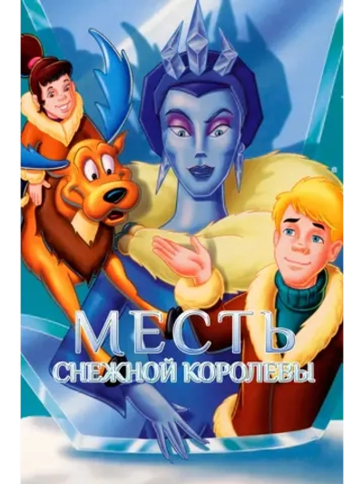 Месть снежной королевы (1996) (DVD-R)