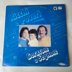 Винтажная виниловая пластинка LP Ricchi E Poveri, Богатые И Бедные (СССР 1985) Тбилисская Студия Грамзаписи