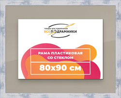 Рамка 80x90 для постера и фотографий