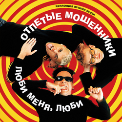LP: Отпетые мошенники — «Люби меня, люби» (2025) [Limited Yellow Vinyl]