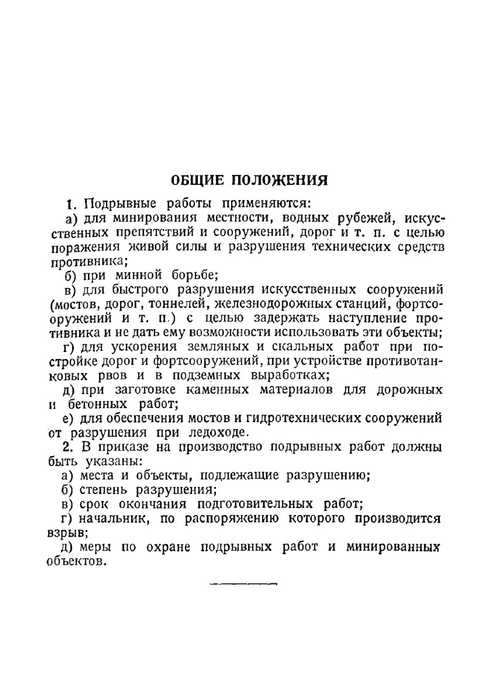 Наставление для инженерных войск. Подрывные работы | Нет автора