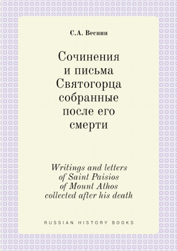 Сочинения и письма Святогорца собранные после его смерти. Writings and letters of Saint Paisios of Mount Athos collected after his death | С.А. Веснин