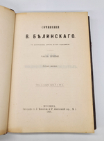 "Сочинения В.Г.Белинского". В.Г.Белинский