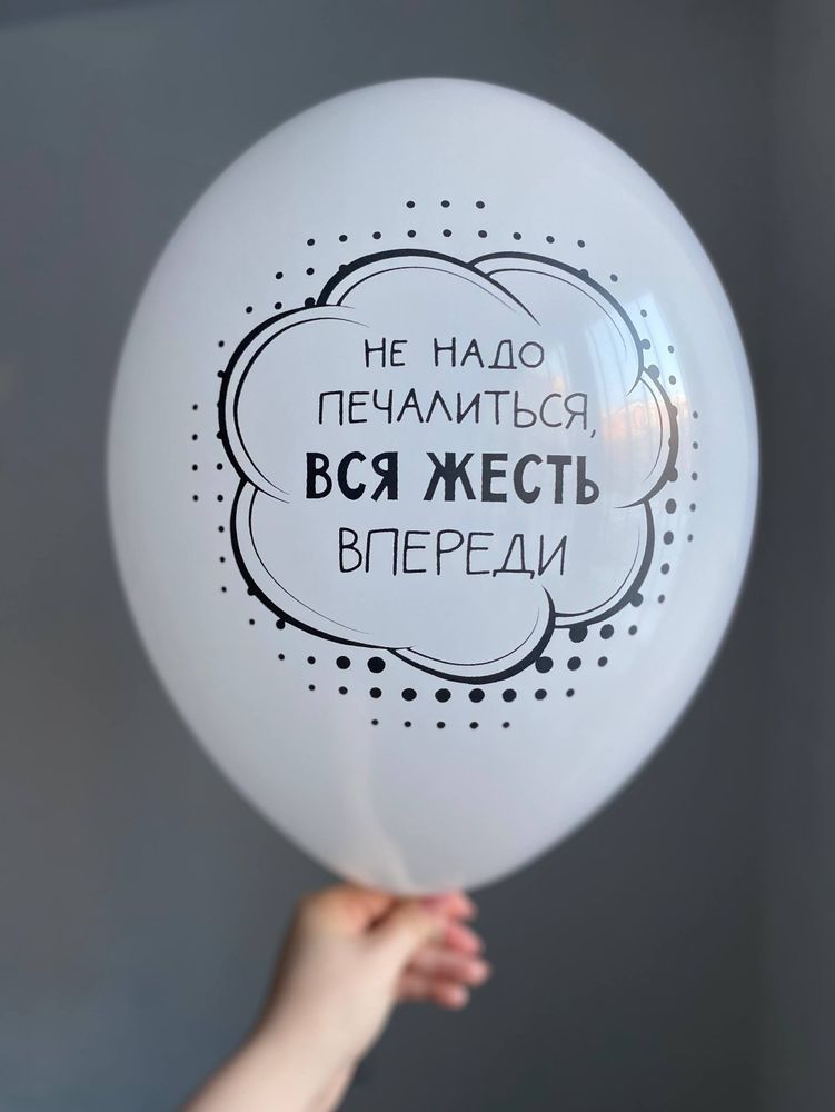 Воздушный шар с надписью белый «не надо печалиться, вся жесть впереди» 35см ПАЛИТРА №4268