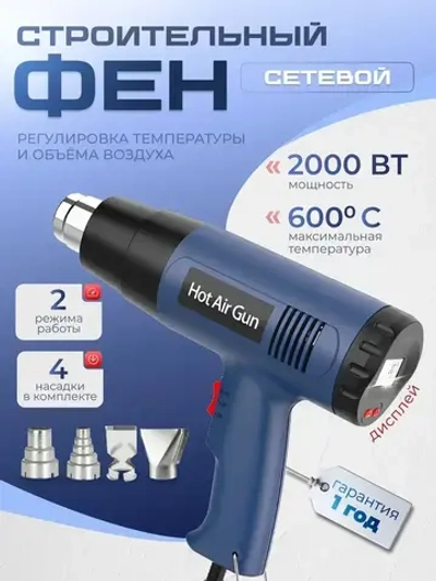 Фен строительный с регулировкой температуры с 4 насадками 2000 Вт