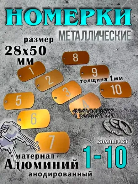 Номерки на ключи металлические