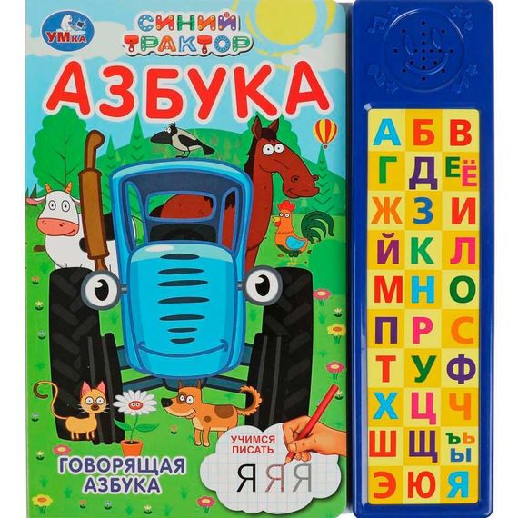 Говорящая азбука. Синий Трактор