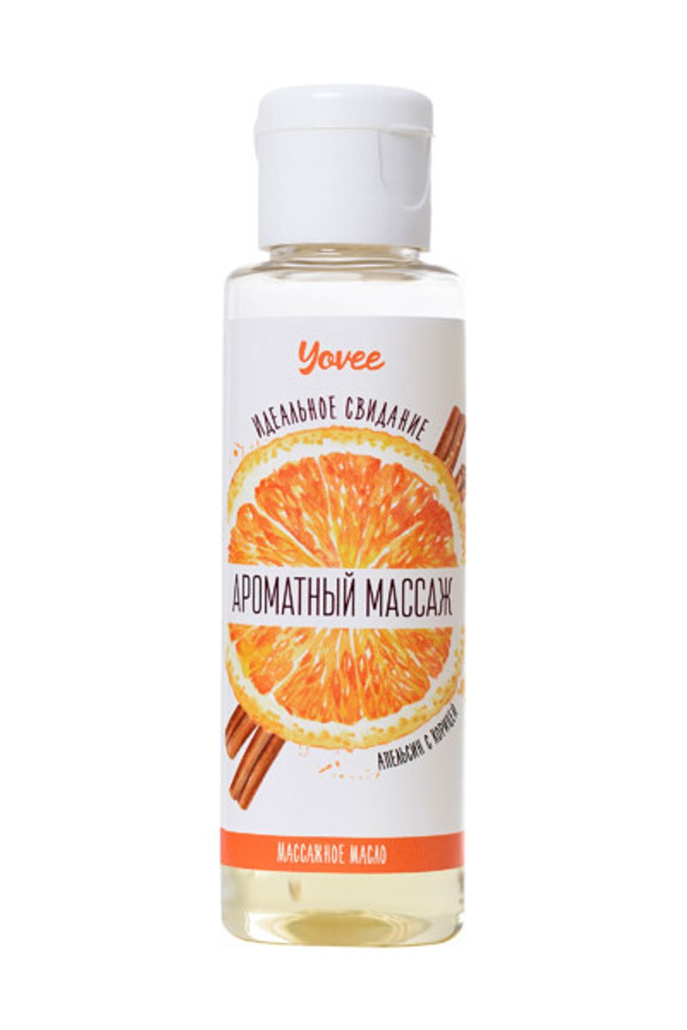 МАСЛО ДЛЯ МАССАЖА YOVEE «АРОМАТНЫЙ МАССАЖ», С АРОМАТОМ АПЕЛЬСИНА И КОРИЦЫ, 50 МЛ