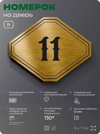 Номерок на дверь квартиры 11, для кабинета, офиса, шильдик 9 х 7 см, золотистый, Айдентика Технолоджи
