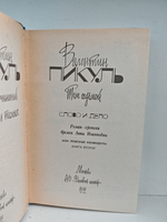 Валентин Пикуль. Собрание сочинений. Тома 6-7. Слово и дело: Роман-хроника