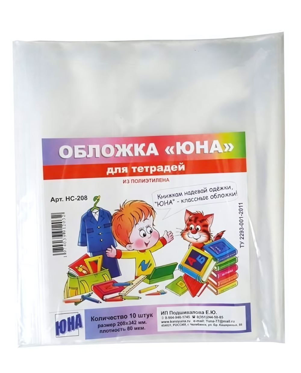 Набор обложек для тетр. 10шт, 208х342мм, 80мкм (Юна)