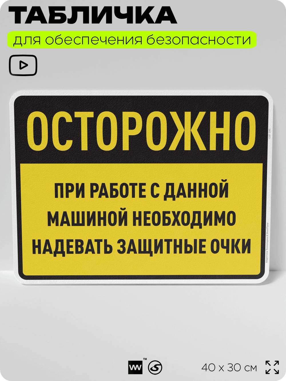 Табличка для обеспечения безопасности "При работе с данной машиной необходимо надевать защитные очки", для производства, предприятия, организаций, 40х30 см, Silver Plane x Айдентика Технолоджи