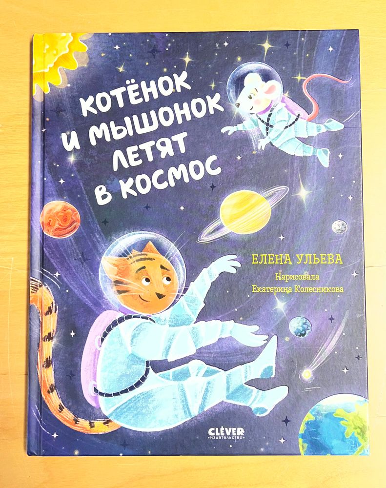 Котенок и мышонок летят в космос. Елена Ульева