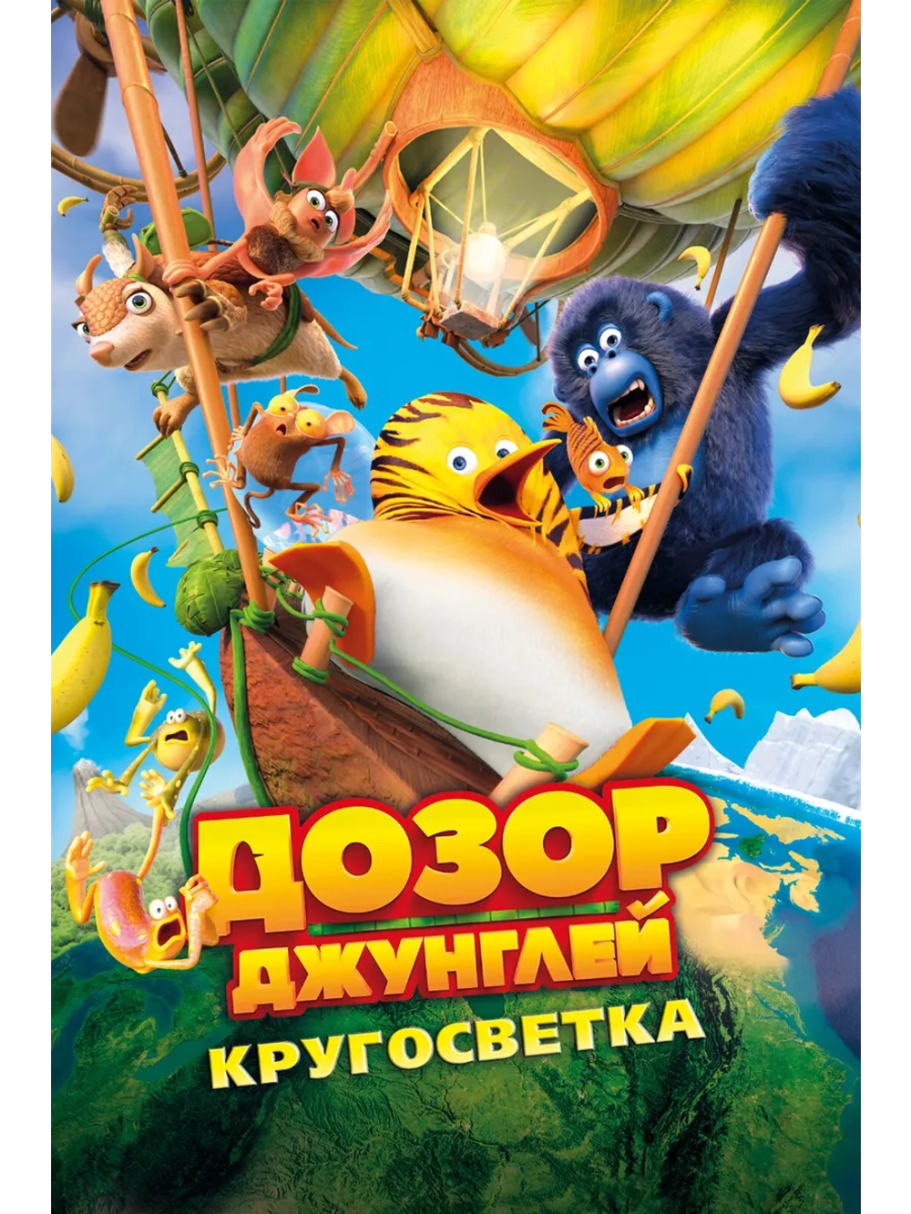 Дозор Джунглей: Кругосветка (2023) (DVD-R)
