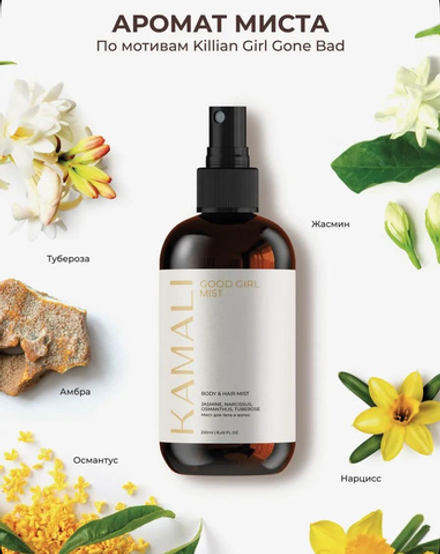 Камали мист для тела и волос Good girl, 250мл