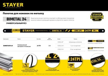 STAYER Bimetal-24, 24 TPI, 300 мм, 1 шт, биметаллическое полотно по металлу, Professional (15932-24-1)