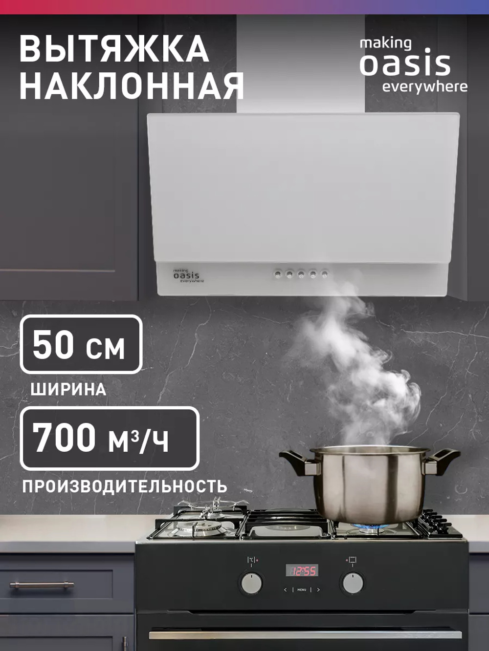 Вытяжка OASIS NC-50W