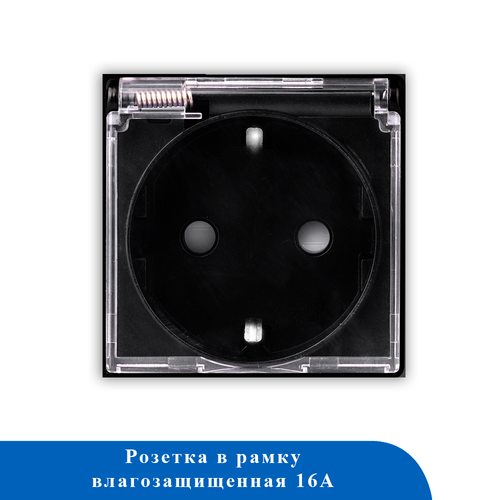 Розетка влагозищищеннавя в рамку 16А M1FWP ЧЕРНЫЙ
