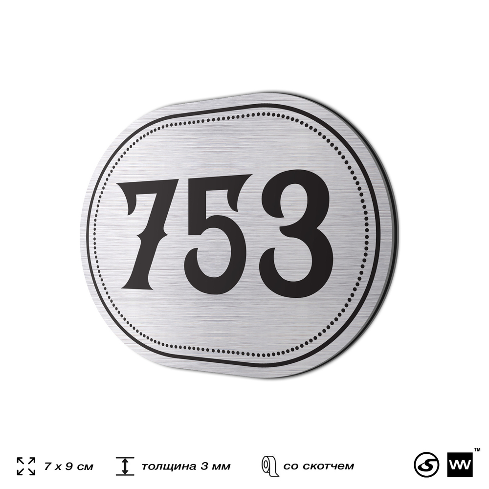 Номерок на дверь квартиры 753, для кабинета, офиса, шильдик 9 х 7 см, серебристый, Айдентика Технолоджи