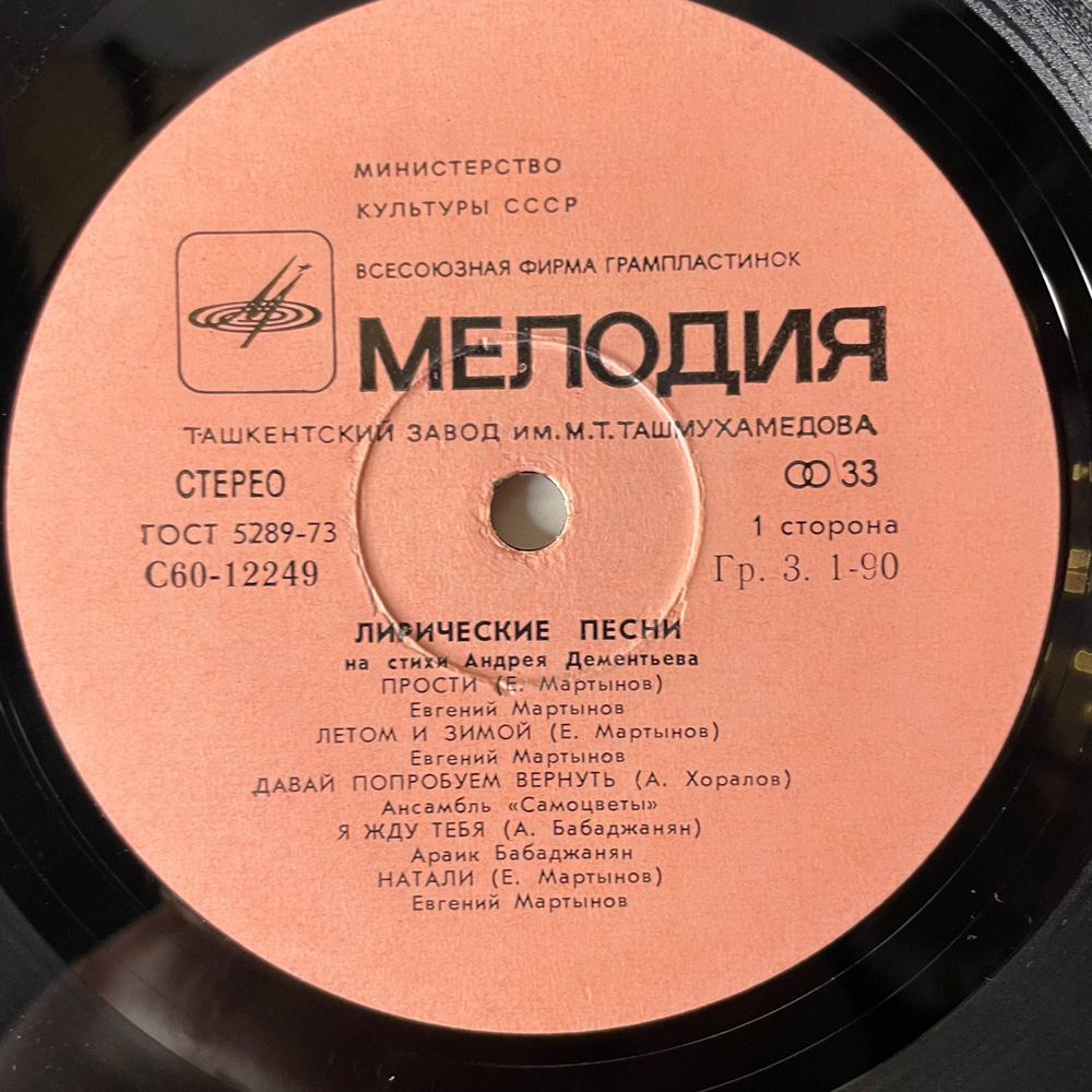 Винтажная виниловая пластинка LP Сборник Андрей Дементьев Лирические Песни (СССР 1980) (Мартынов, Кобзон, Бабаджанян и др)
