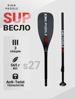 Весло двухсекционное KingPaddle S63-2 для SUP доски, 100% карбон.