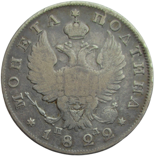 Полтина 1822 СПБ-ПД, передатировка из 1821 года (VF,R)