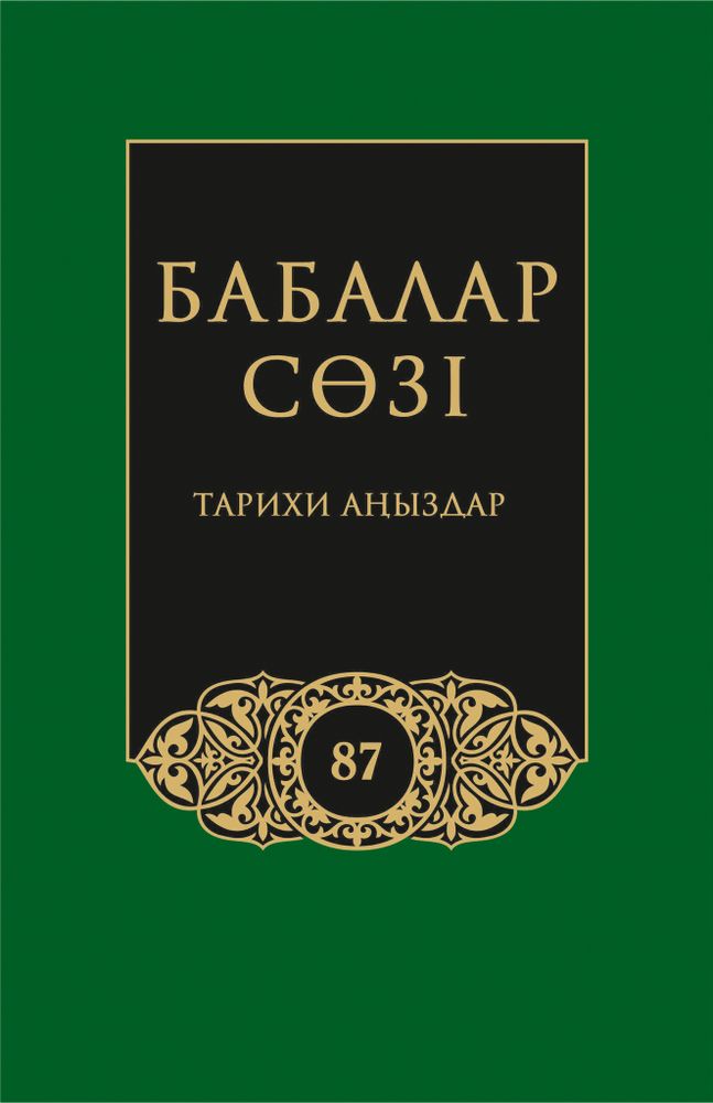 Бабалар сөзi. Том 87