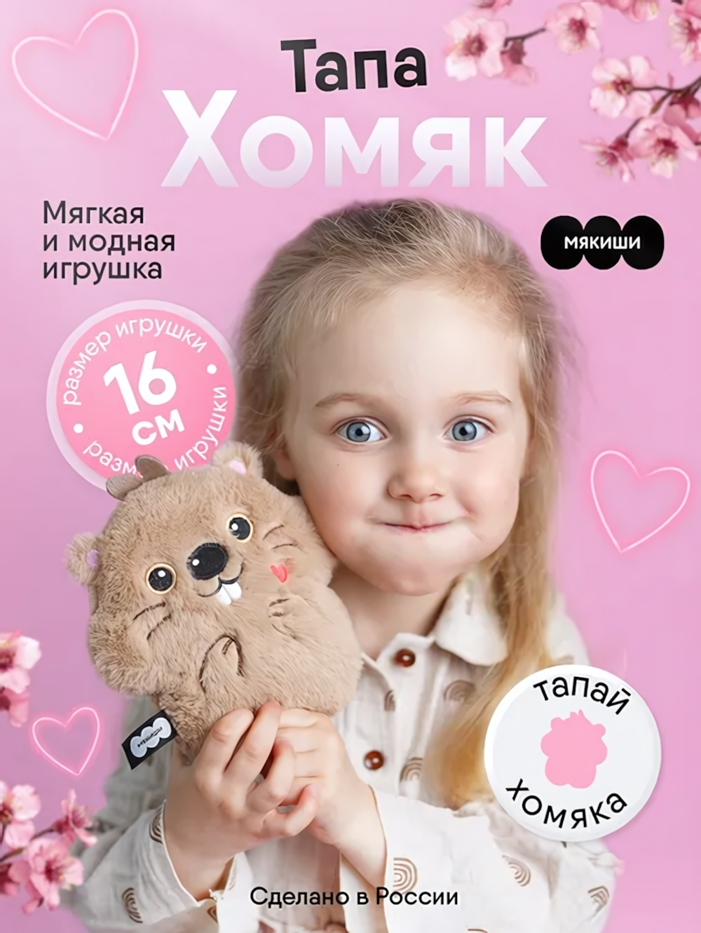 Игрушка "Хомяк Тапа" 16см. (Мякиши)
