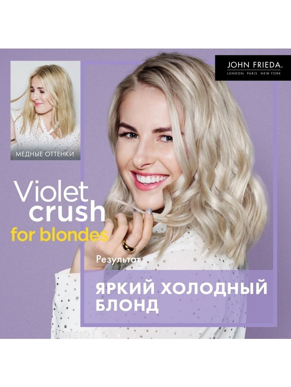 John Frieda VIOLET CRUSH Интенсивный шампунь с фиолетовым пигментом для  нейтрализации желтизны светлых волос 250 мл – купить за 1 421 ₽ | Shvabra24  - товары для дома и красоты