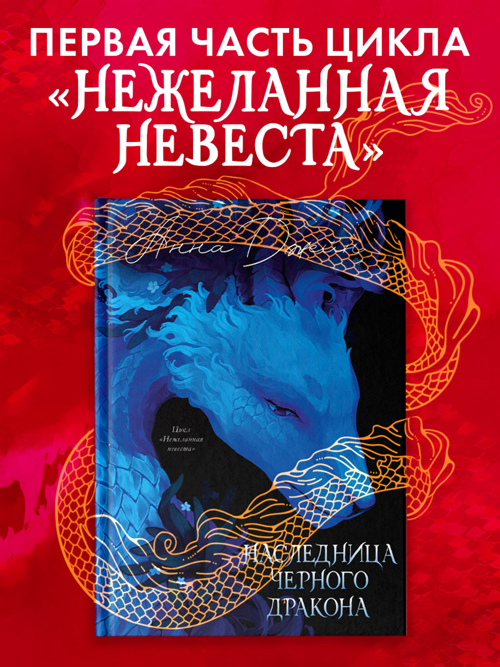 Анна Джейн. Эксклюзивная коллекция. Наследница Черного дракона