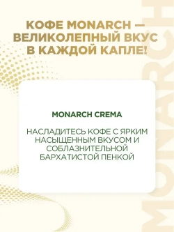 Кофе растворимый Monarch Crema, 95 г