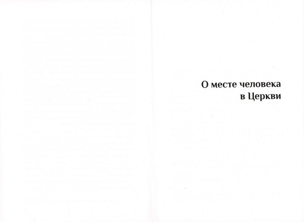 Дом Божий. Три беседы о Церкви. Митрополит Антоний Сурожский (Блум)