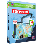 Интерактивные карты. География. 5 – 6 классы