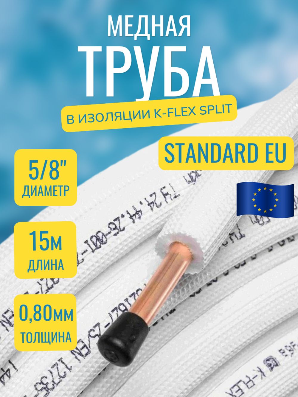 Медная труба 5/8" в изоляции K-FLEX SPLIT (15,88x0,80-15)