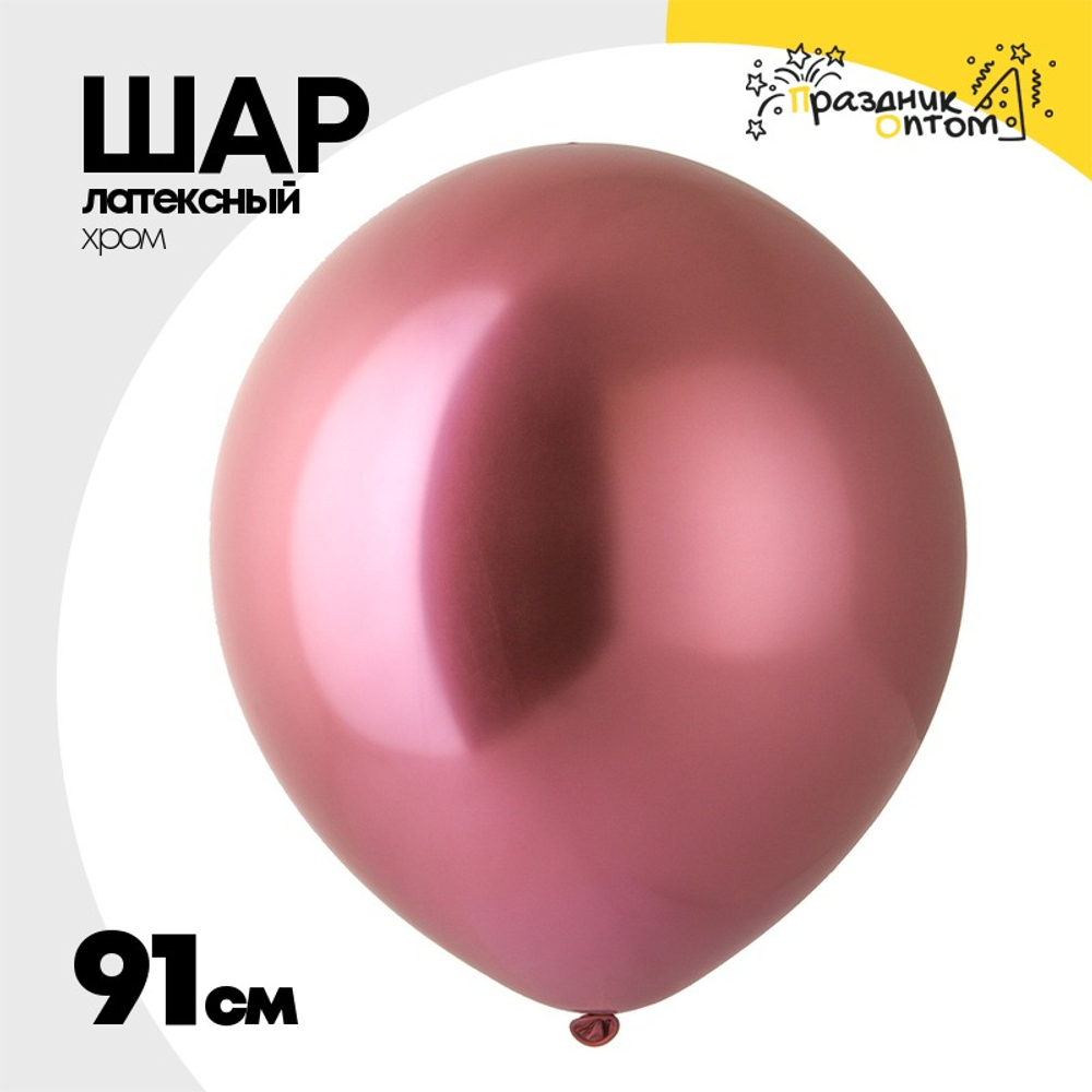 Шар латексный Хром 91 см (Красный)