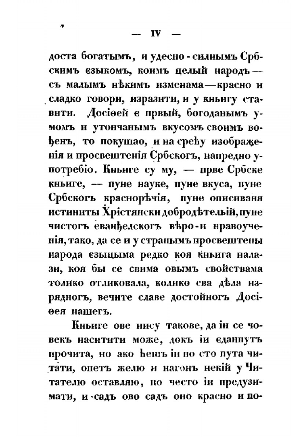 Жизнь и приключения Дмитрия Обрадовича, нареченого у калудерству Досифия | Дмитрий Обрадович; Г. Возарович