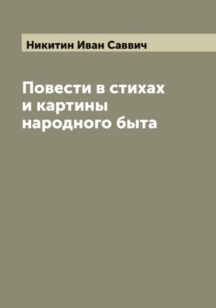 Повести в стихах и картины народного быта | Никитин Иван Саввич