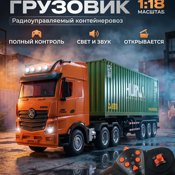 Радиоуправляемый грузовик контейнеровоз HUINA 1:18  HN1317
