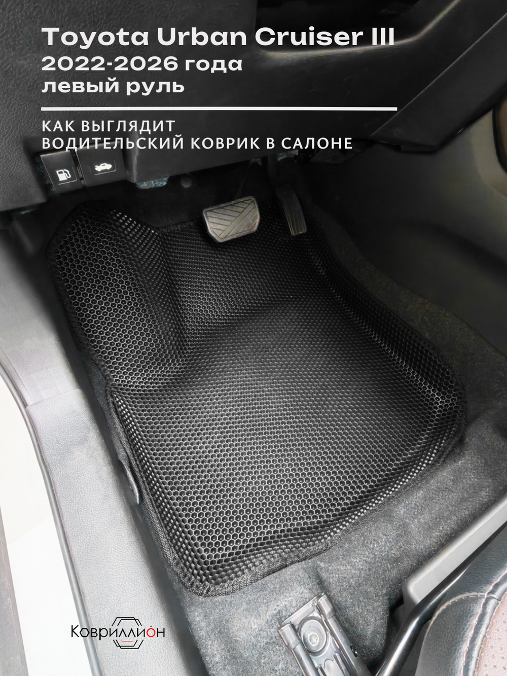 Передние автомобильные коврики ЭВА с бортами для Toyota Urban Cruiser III (22-26г.) левый руль
