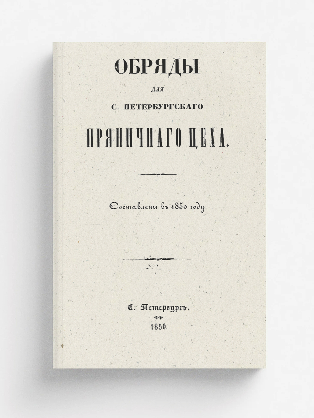 Обряды для С.-Петербургского пряничного цеха | Нет автора