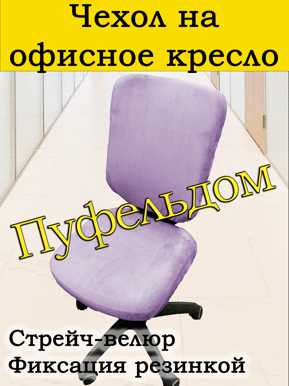Чехол на офисное кресло ЭЛГ