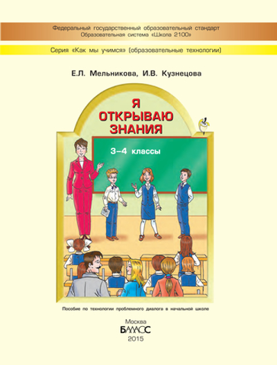 Внеурочная деятельность 3-4 кл. Я открываю знания Рабочая тетрадь