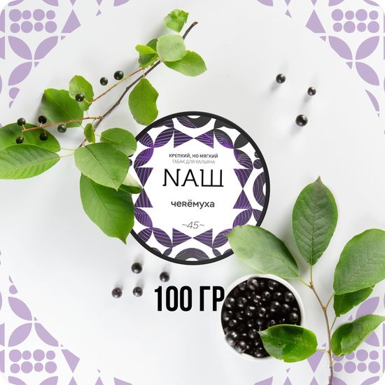 NАШ (Черёмуха), 100 гр.