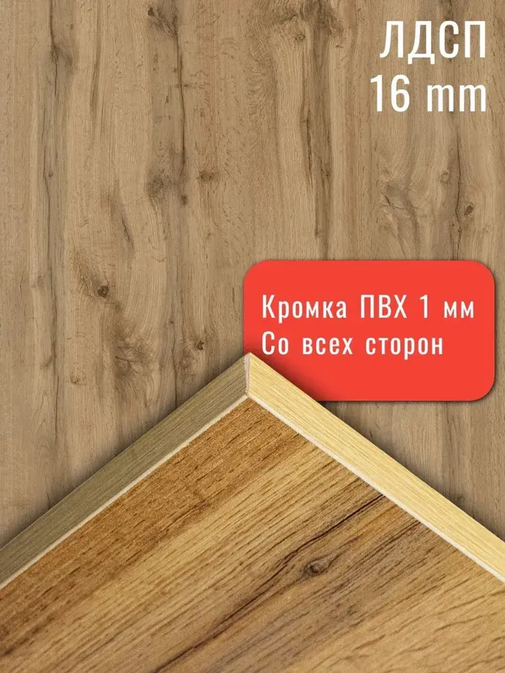 ЛДСП Мебельная деталь 530*520 мм цвет Дуб Вотан 16 мм