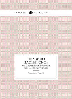 Правило пастырское. или о пастырском служении, переведено с латинского | Архимандрит Григорий