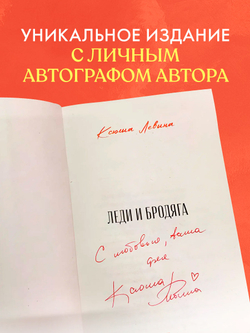 Леди и Бродяга (с автографом)