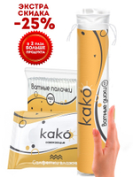 KAKO Промо-Спайка Диски ватные, 175 шт + Палочки ватные, 400 шт + Салфетки влажные, 72 шт