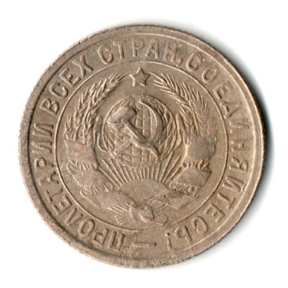 15 копеек 1932 год СССР VF-