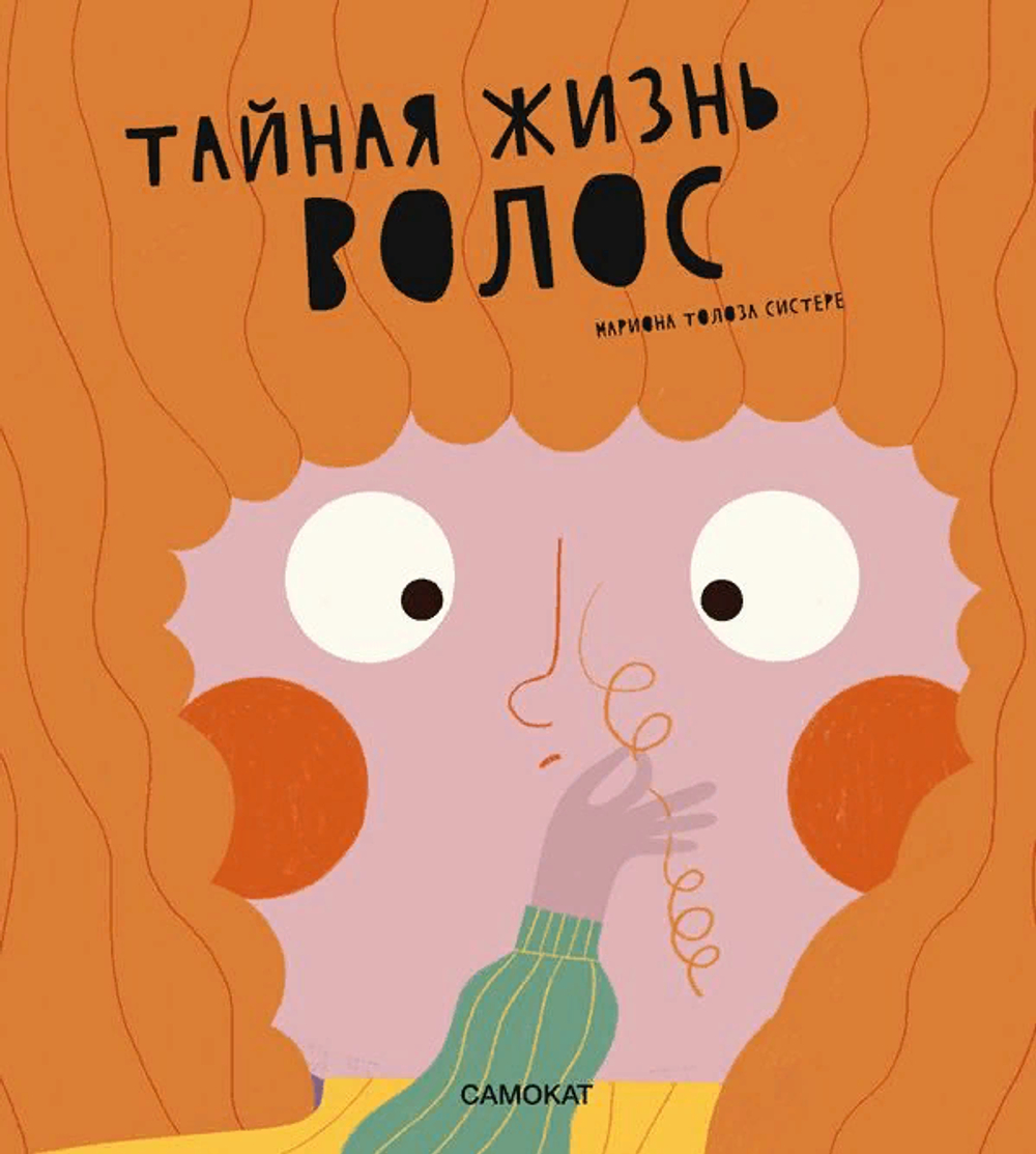 Тайная жизнь волос